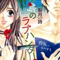   Minami no Shima no Love Hunter <small>Story & Art</small> 